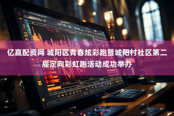 亿赢配资网 城阳区青春炫彩跑暨城阳村社区第二届定向彩虹跑活动成功举办