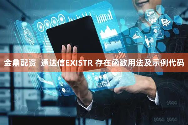金鼎配资  通达信EXISTR 存在函数用法及示例代码
