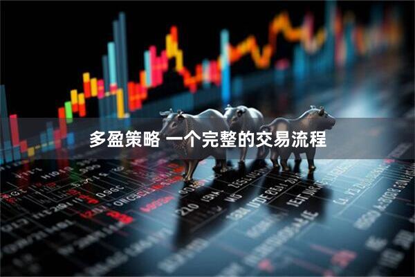 多盈策略 一个完整的交易流程