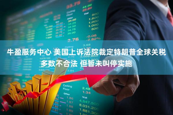 牛盈服务中心 美国上诉法院裁定特朗普全球关税多数不合法 但暂未叫停实施