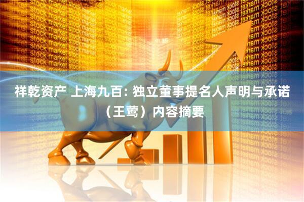 祥乾资产 上海九百: 独立董事提名人声明与承诺（王莺）内容摘要