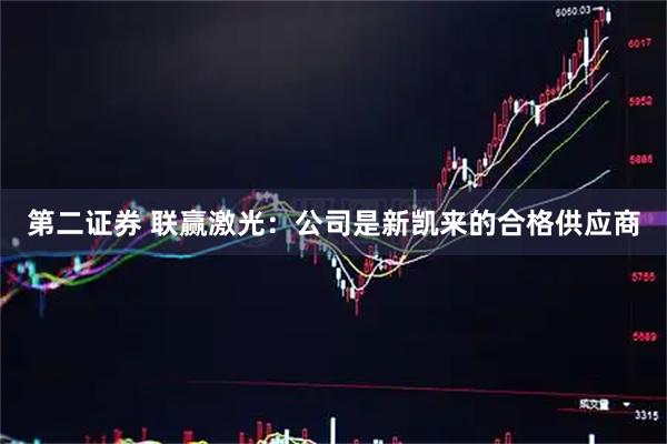 第二证券 联赢激光:公司是新凯来的合格供应商