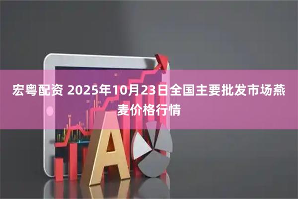 宏粤配资 2025年10月23日全国主要批发市场燕麦价格行情