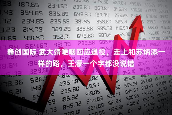 鑫创国际 武大靖哽咽回应退役,走上和苏炳添一样的路,王濛一个字都没说错